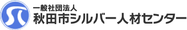 秋田市シルバー人材センター
