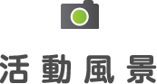 活動風景