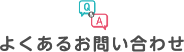 よくあるお問い合わせ