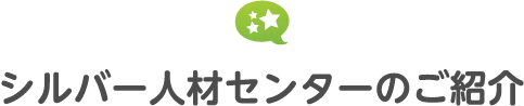 シルバー人材センターのご紹介