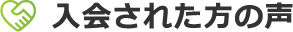 入会された方の声