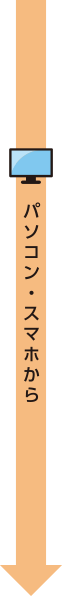 パソコン・スマホから