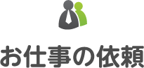 お仕事の依頼