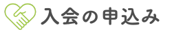入会のご案内